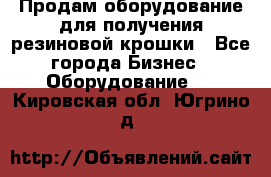 Продам оборудование для получения резиновой крошки - Все города Бизнес » Оборудование   . Кировская обл.,Югрино д.